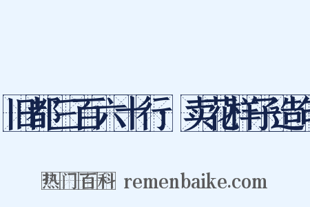 旧都三百六十行·卖花样子造句是什么意思的图片